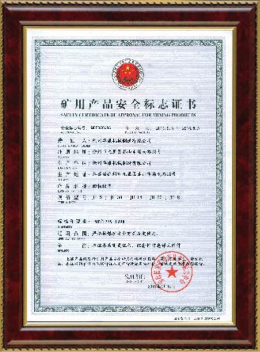 礦用產(chǎn)品安全標(biāo)志證書(shū)