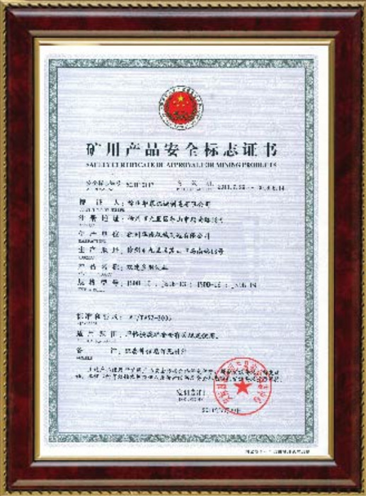 礦用產(chǎn)品安全標(biāo)志證書(shū)