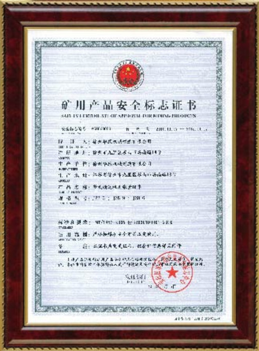 礦用產(chǎn)品安全標(biāo)志證書(shū)